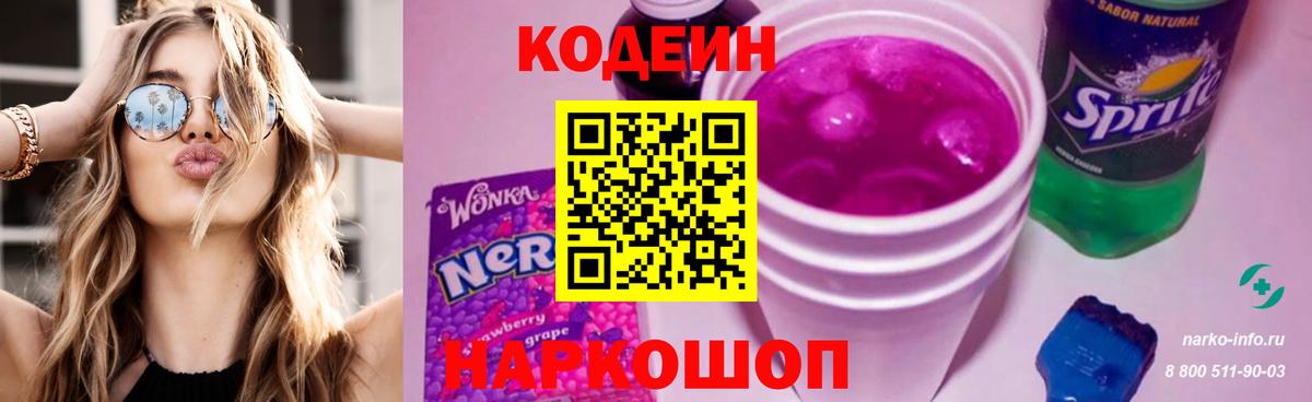 Codein напиток Lean (лин) Калуга